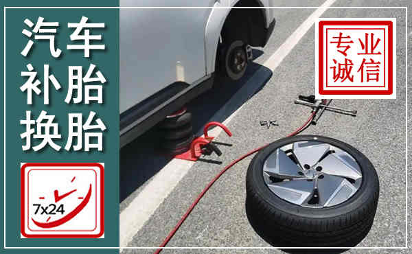 高邮汽车换轮胎,附近上门换轮胎电话