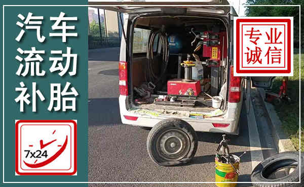 高邮汽车流动补胎,附近补胎电话