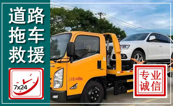 高邮拖车救援,汽车救援拖车电话