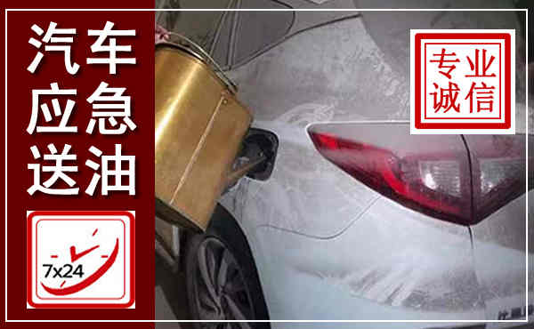 高邮汽车送油救援,附近上门送油电话