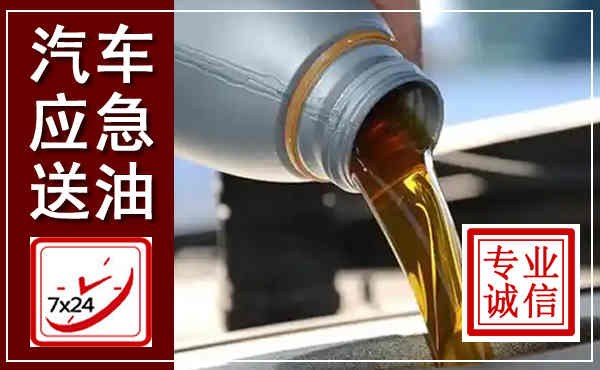 高邮汽车送燃油救援,附近上门送燃油电话