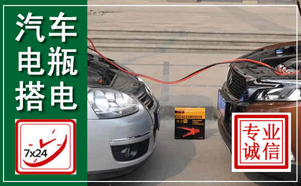 高邮汽车搭电,附近电瓶搭电救援电话