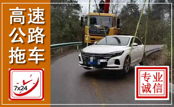 高邮高速公路拖车,附近高速公路拖车救援电话