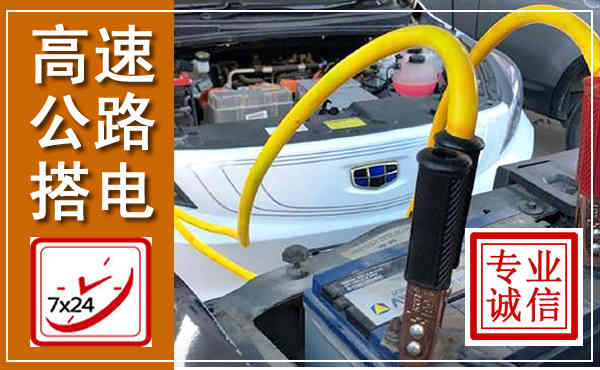 高邮高速公路汽车搭电,中途电瓶维修电话