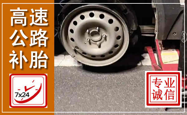 高邮高速公路流动补胎,汽车换轮胎电话