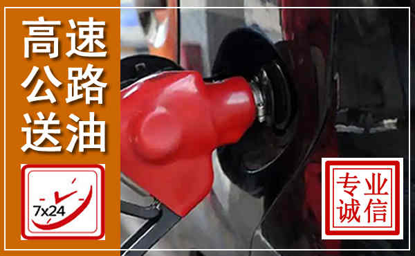 高邮高速公路汽车送油,汽车救援送油电话