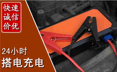 高邮汽车搭电场景与案例