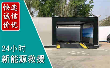 高邮新能源汽车救援场景与案例